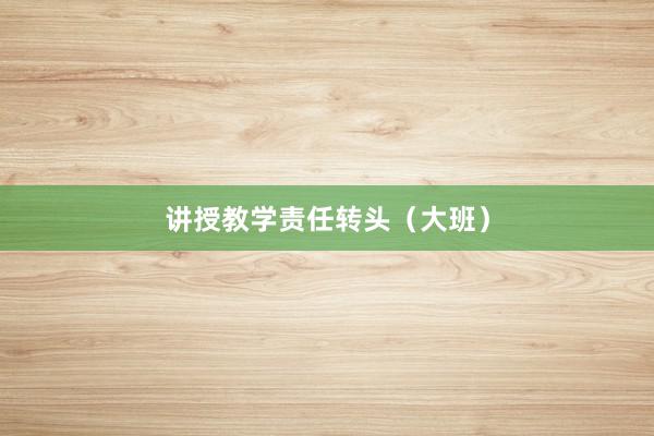 讲授教学责任转头（大班）